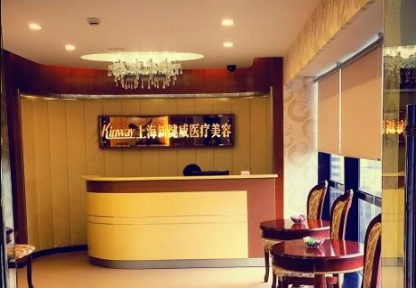 上海新健威醫(yī)療美容診所