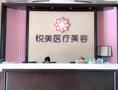 青島悅美醫(yī)療美容門診部