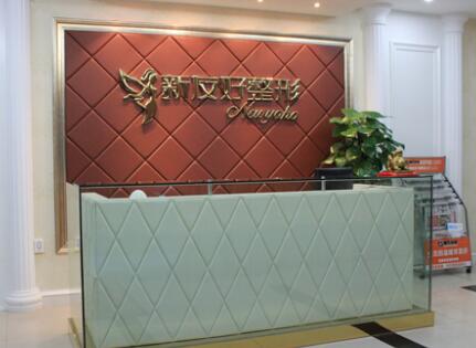 杭州新友好醫(yī)療美容整形醫(yī)院