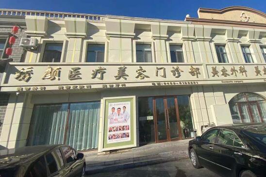 大慶繡顏醫(yī)療美容門(mén)診