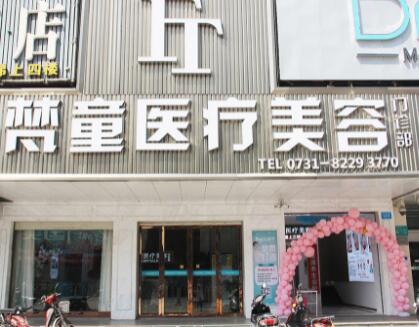 長沙梵童醫(yī)療美容診所