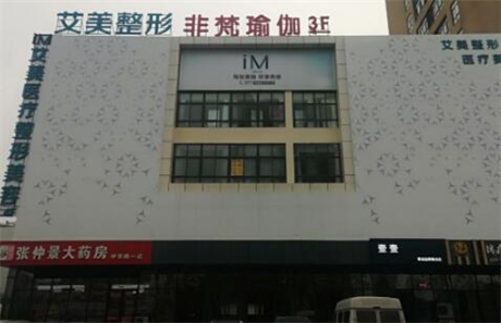 南陽艾美醫(yī)療美容醫(yī)院