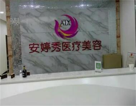 臨沂安婷秀整形醫(yī)院