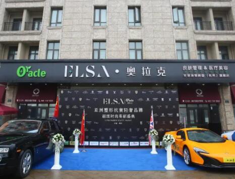 杭州艾爾莎奧拉克醫(yī)療美容