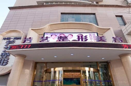 鄭州芳藝醫(yī)療美容診所