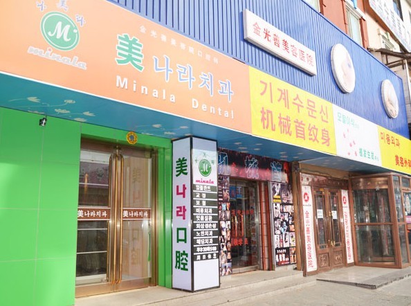 延吉金光善美容外科醫(yī)院