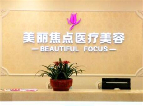 南寧美麗焦點醫(yī)療美容診所