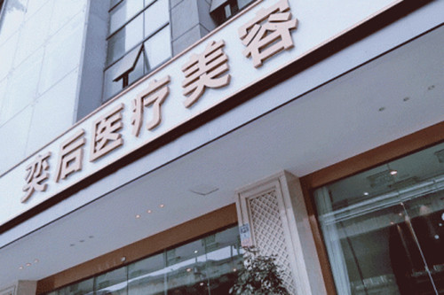 成都奕后麗都醫(yī)療整形美容醫(yī)院
