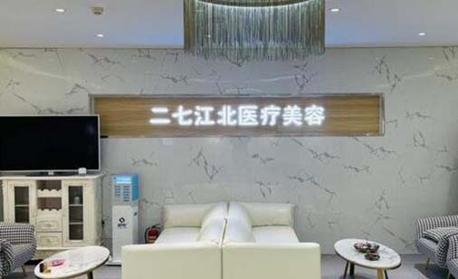 鄭州江北醫(yī)療美容門(mén)診部