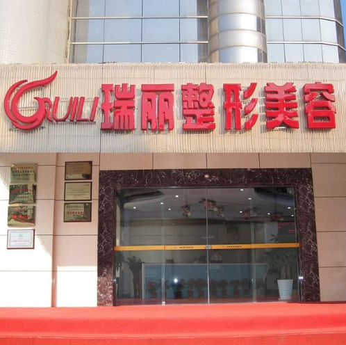 大連瑞麗醫(yī)療美容