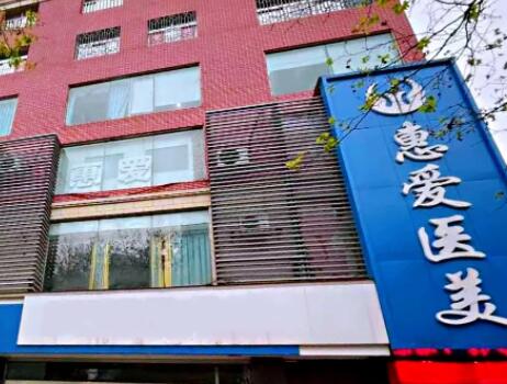 貴陽惠愛醫(yī)美診所