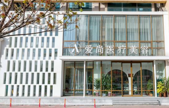 洛陽(yáng)愛(ài)尚醫(yī)療美容診所