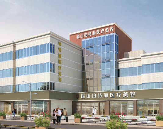 昆山鉑特麗醫(yī)療美容門診部
