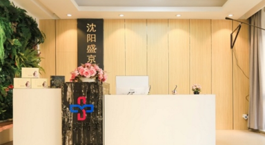 沈陽盛京尚美整形美容診所