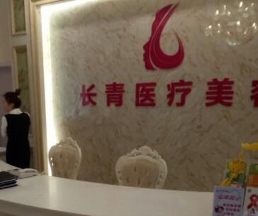 臺州長青醫(yī)療美容門診部
