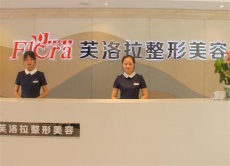 金華義烏芙洛拉整形醫(yī)美醫(yī)院