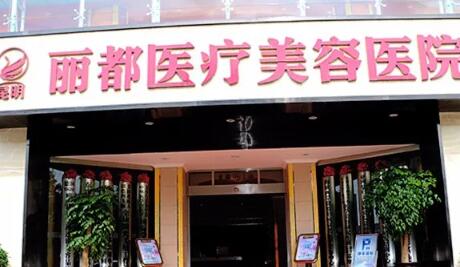 云南昆明麗都仁愛(ài)整形醫(yī)院