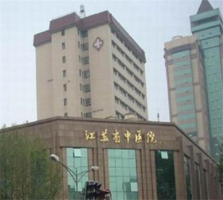 江蘇省中醫(yī)院整形科