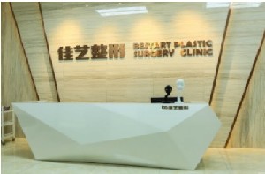天津佳藝醫(yī)療美容診所