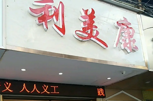 遵義利美康整形外科