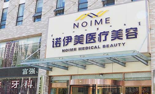 內(nèi)蒙古諾伊美整形醫(yī)療美容醫(yī)院