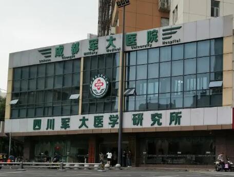 成都軍醫(yī)大學整形醫(yī)院