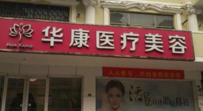 廊坊華康醫(yī)療美容醫(yī)院