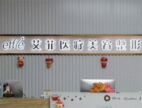 青島黃島艾菲醫(yī)療美容門診部