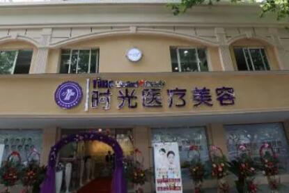 北京醫(yī)科院附屬昆明時(shí)光醫(yī)療美容醫(yī)院
