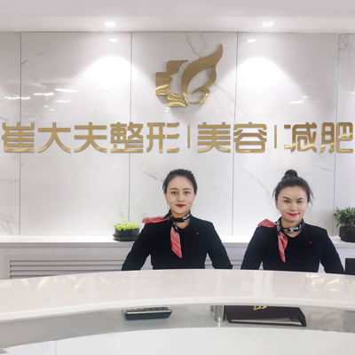 銀川崔大夫博士麗醫(yī)療美容門診部