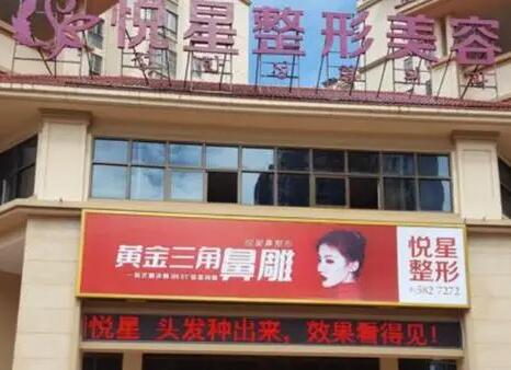 廣西南寧悅星醫(yī)療美容門(mén)診部