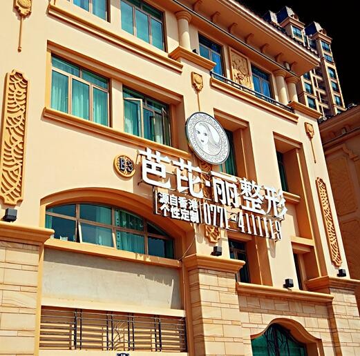 南寧芭芘麗整形美容門診部