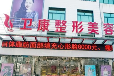 臨沂衛(wèi)康醫(yī)院整形美容科