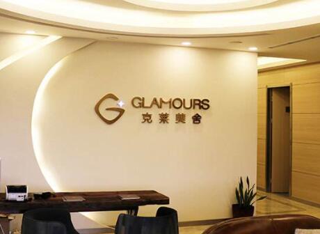 北京客萊美舍醫(yī)療診所