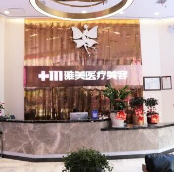 株洲雅美診療美容門診部