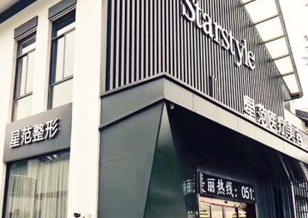 桂林星范醫(yī)療美容門診部