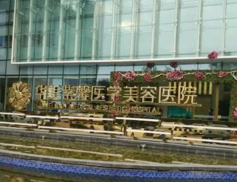 四川成都華美紫馨整形美容醫(yī)院