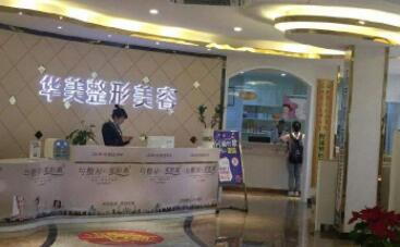 深圳華美醫(yī)療整形