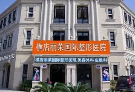 東陽麗萊整形美容醫(yī)院