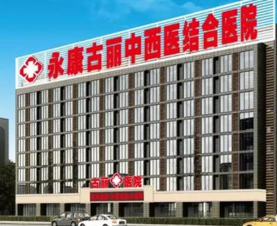 永康古麗中西醫(yī)結(jié)合醫(yī)院
