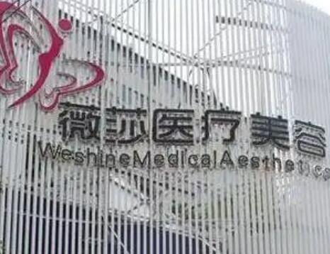 昆明微莎國際整形美容院