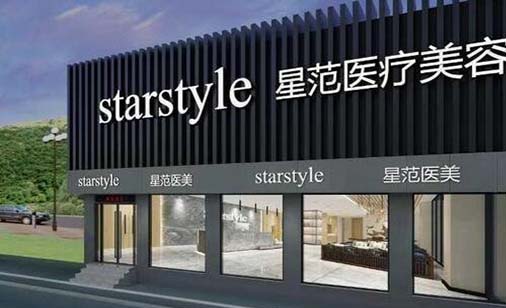 南通星范醫(yī)療美容醫(yī)院