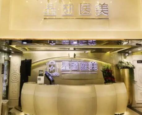 廣州星團(tuán)醫(yī)療美容門(mén)診部