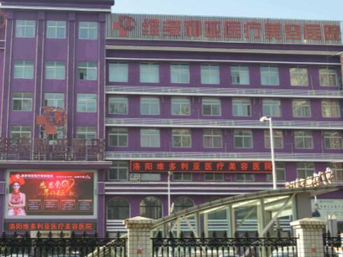 洛陽(yáng)維多利亞整形美容醫(yī)院