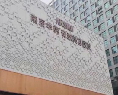 南京華韓奇致美容整形醫(yī)院