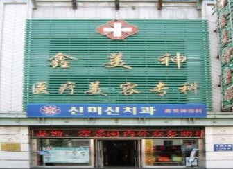 沈陽(yáng)鑫美神醫(yī)療美容門(mén)診部