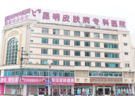 昆明皮膚病專科醫(yī)院
