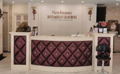 大連新佳麗醫(yī)療美容診所
