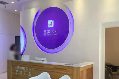 長春呈美醫(yī)療美容門診