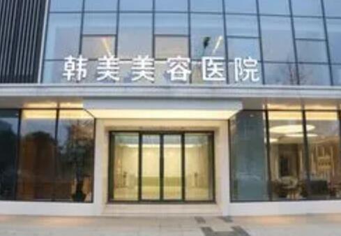 綿陽韓美醫(yī)療美容醫(yī)院